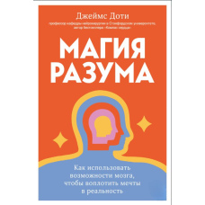 Магія розуму: як використовувати можливості мозку, щоб втілити мрії в реальність