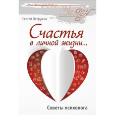 Щастя в особистому житті... Поради психолога