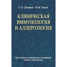 Клінічна імунологія та алергологія