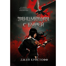 Танцююча з бурею