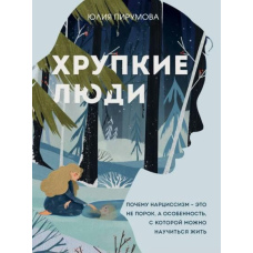 Тендітні люди. Чому нарцисизм - це не порок, а особливість, з якою можна навчитися жити