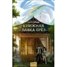 Крамниця мрійних книжок