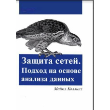 Захист мереж. Підхід на основі аналізу даних