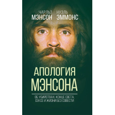 Апологія Менсона. Про вбивства, кінець світу, секс та Родину власними словами