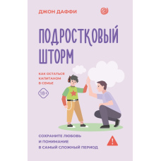 Підліткова буря. Як залишитися капітаном у сім'ї
