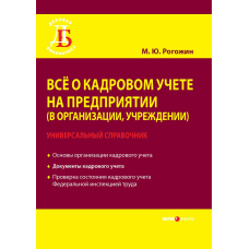 Все про кадровий облік на підприємстві (в організації, установі). Універсальний довідник