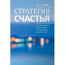Стратегія щастя: Як визначити мету в житті та стати кращими на шляху до неї