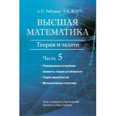 Вища математика. Теорія та завдання. Частина 5. Операційне літочислення. Елементи теорії сталості. Теорія