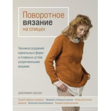 Поворотне в'язання на спицях. Техніка створення ідеальних форм і плавних кутів укороченими рядами