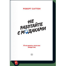 Не працюйте з м*даками. І що робити, якщо вони довкола вас