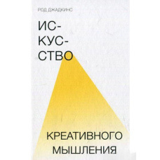Мистецтво креативного мислення
