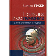 Психіка та її лікування. Психоаналітичний підхід