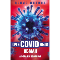 Очевидний обман COVID-19. Афера здоров'я.
