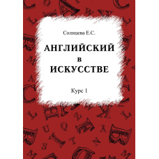 Англійська у мистецтві. Курс 1