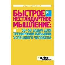 Швидке та нестандартне мислення: 50+50 завдань для тренування навичок успішної людини