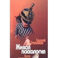 Жива психологія. Уроки класичних експериментів