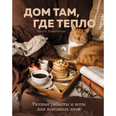 Дім там, де тепло. Затишні рецепти та коти для холодних днів