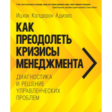 Як подолати кризи управління. Діагностика та вирішення управлінських проблем