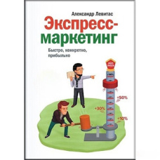 Експрес-маркетинг. Швидко, конкретно, прибутково