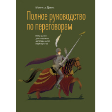 Повний посібник із переговорів. П'ять кроків для створення довгострокового партнерства
