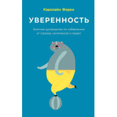 Впевненість. Чітке керівництво з позбавлення страхів, комплексів і тривог