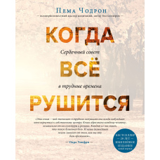 Коли все руйнується