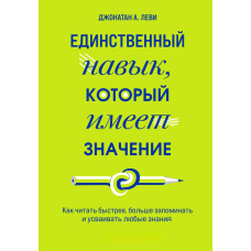Єдина навичка, яка має значення. Як читати швидше, більше запам'ятовувати та засвоювати будь-які знання