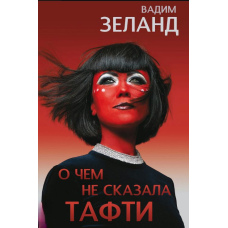Про що не сказала Тафті