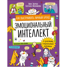 Емоційний інтелект. Як вибудовувати особистий бренд і ростити соціальний капітал
