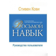 Восьма навичка. Посібник користувача