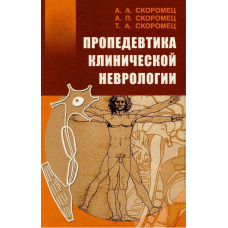 Пропедевтика клінічної неврології
