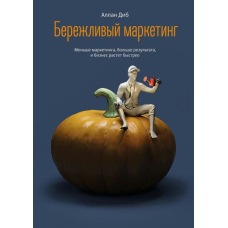 Ощадливий маркетинг. Менше маркетингу, більше результату, і бізнес зростає швидше