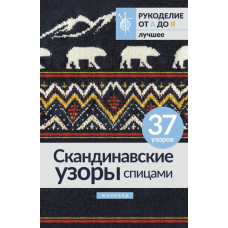 Скандинавські візерунки спицями. Жаккард