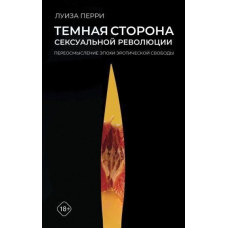 Темний бік сексуальної революції. Переосмислення епохи еротичної свободи