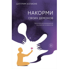 Нагодуй своїх демонів. Практика для вирішення внутрішніх конфліктів