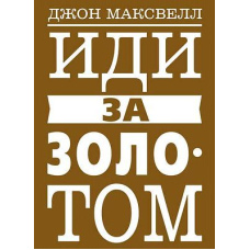 Іди за золотом