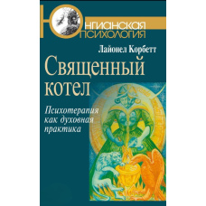 Священний котел. Психотерапія як духовна практика