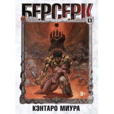 Берсерк. Том 13