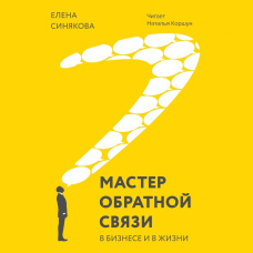 Майстер зворотний зв'язок. У бізнесі та в житті