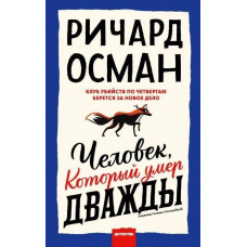 Людина, яка померла двічі