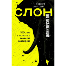 Слон у Всесвіті. Сторіччя в пошуках темної матерії