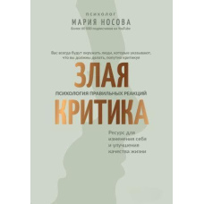 Зла критика: психологія правильних реакцій