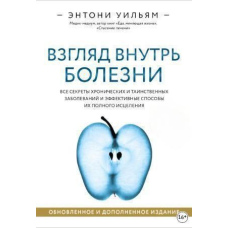 Погляд усередину хвороби. Усі секрети хронічних і таємничих захворювань та ефективні способи їх повного зцілення