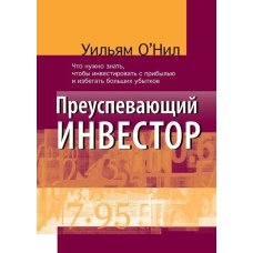 Успішний інвестор: Що потрібно знати, щоб інвестувати з прибутком і уникати збитків (скан)