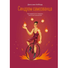Синдром самозванця. Як вирватися з пастки токсичного мислення