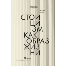Стоїцизм як стиль життя. 52 тижні самовдосконалення
