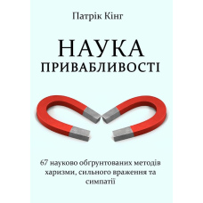 Наука привабливості. 67 науково обґрунтованих методів харизми, сильного враження та симпатії