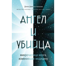 Ангел і вбивця. Мікрочастинка мозку, що змінила медицину