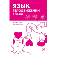 Мова тілесних рухів у коханні