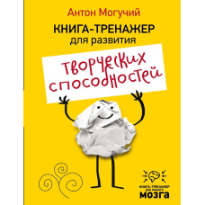 Книга-тренажер для розвитку творчих здібностей